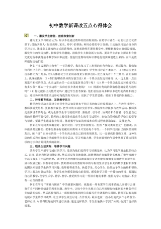 初中数学新课改五点心得体会