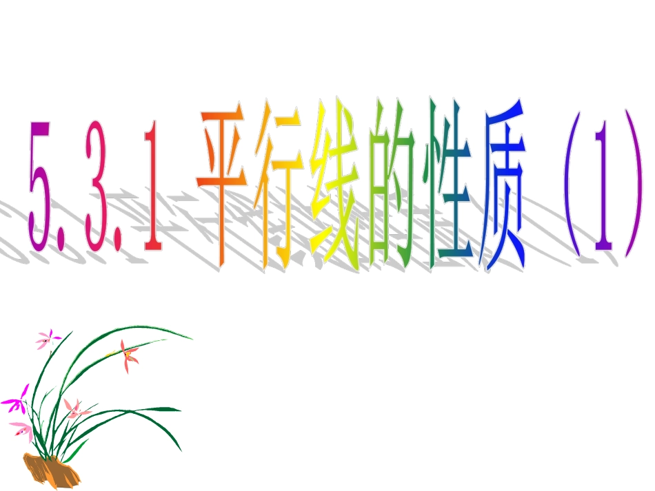 平行线.ppt.gzip_第1页