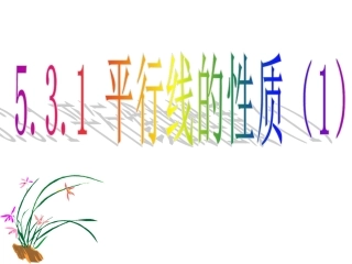 平行线.ppt.gzip