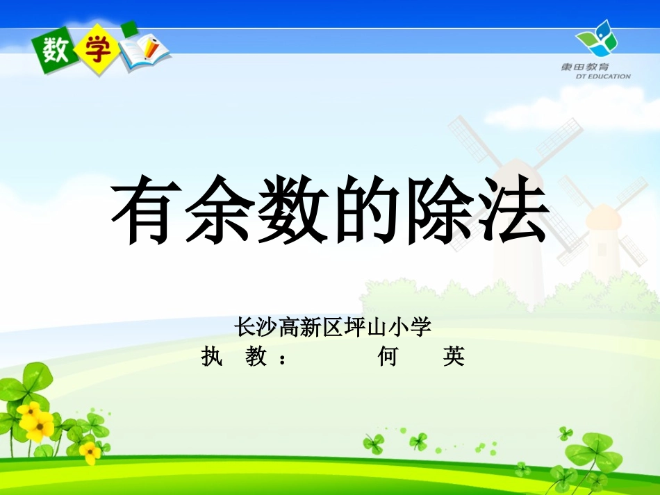 人教2011版小学数学三年级有余数的除法-(3)_第1页