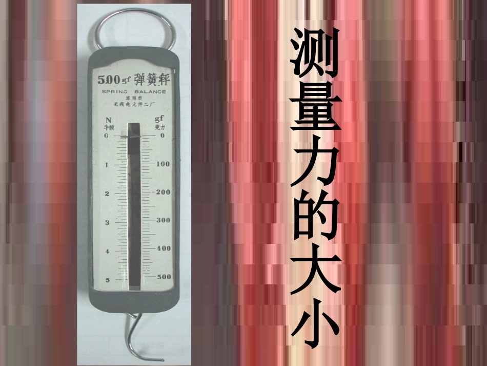 教科版科学五年级上测量力的大小ppt课件_第1页