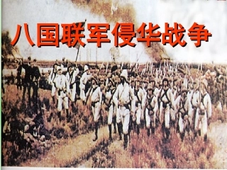 第5课八国联军侵华战争
