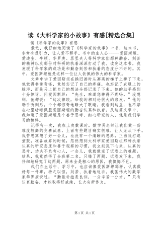 读《大科学家的小故事》有感[精选合集]