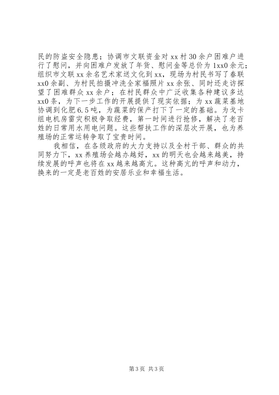 我的驻村帮扶体会_第3页