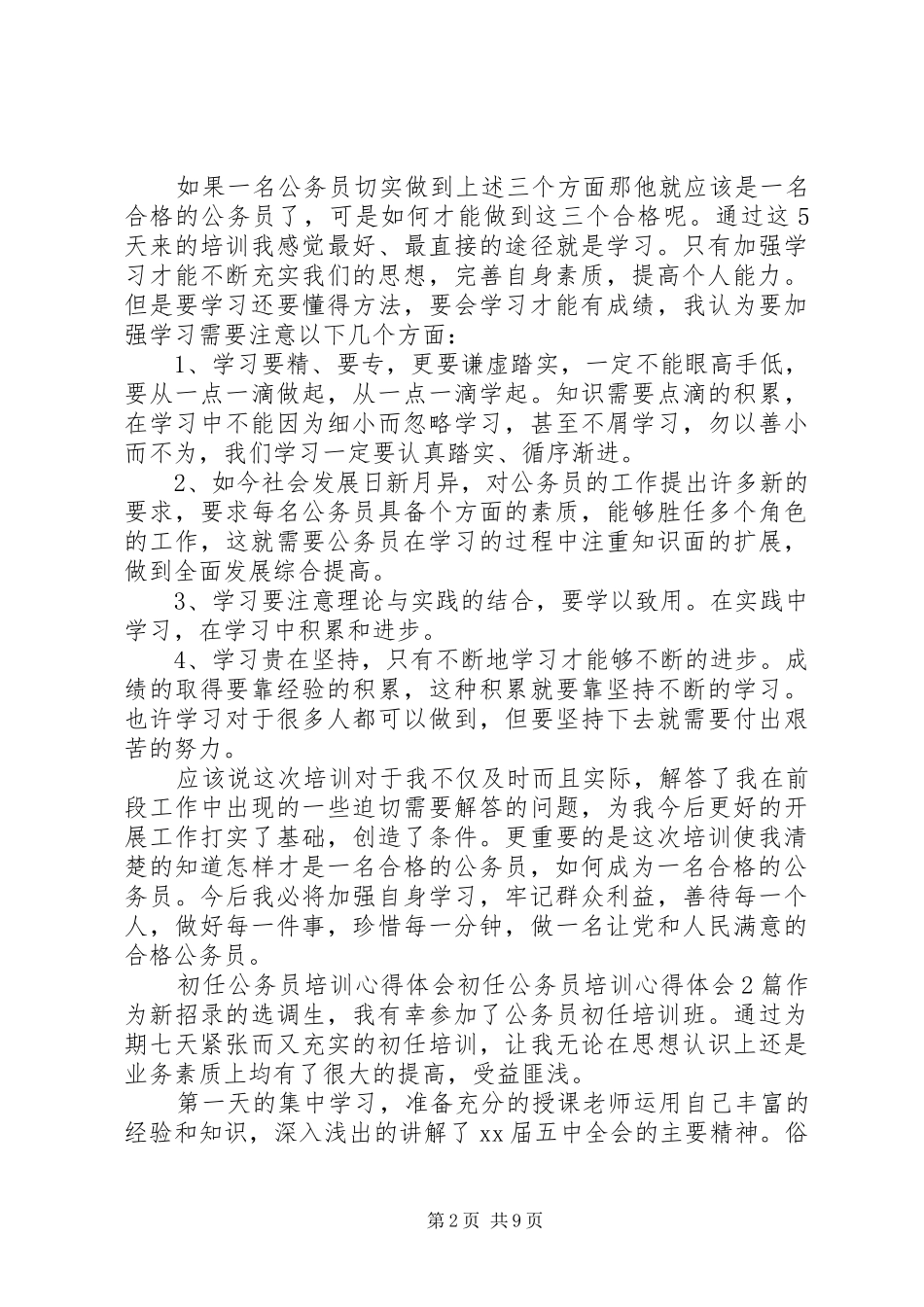 初任公务员培训心得体会4篇_第2页