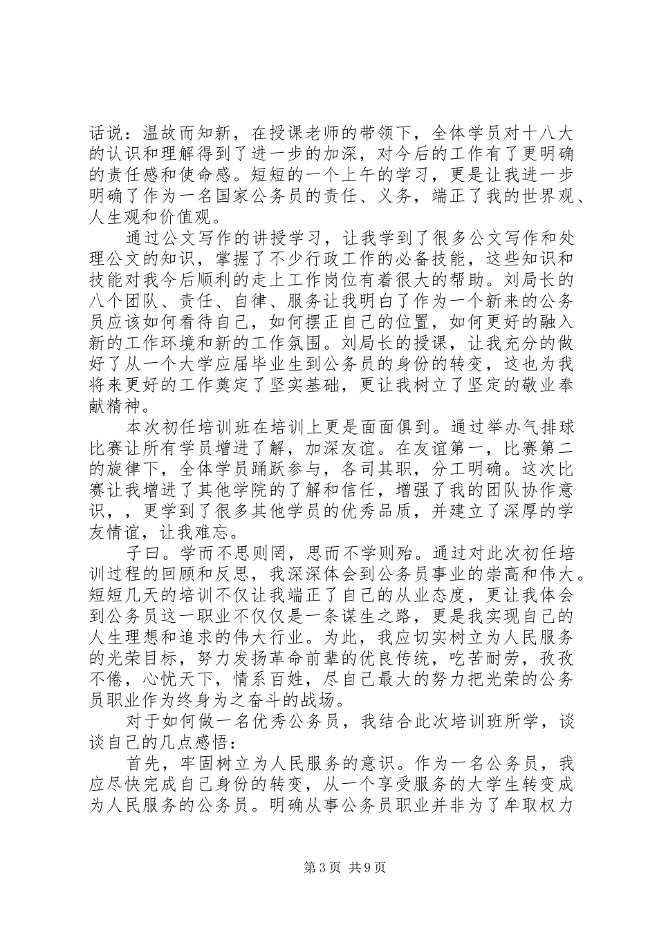 初任公务员培训心得体会4篇_第3页