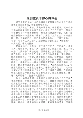 原创党员干部心得体会