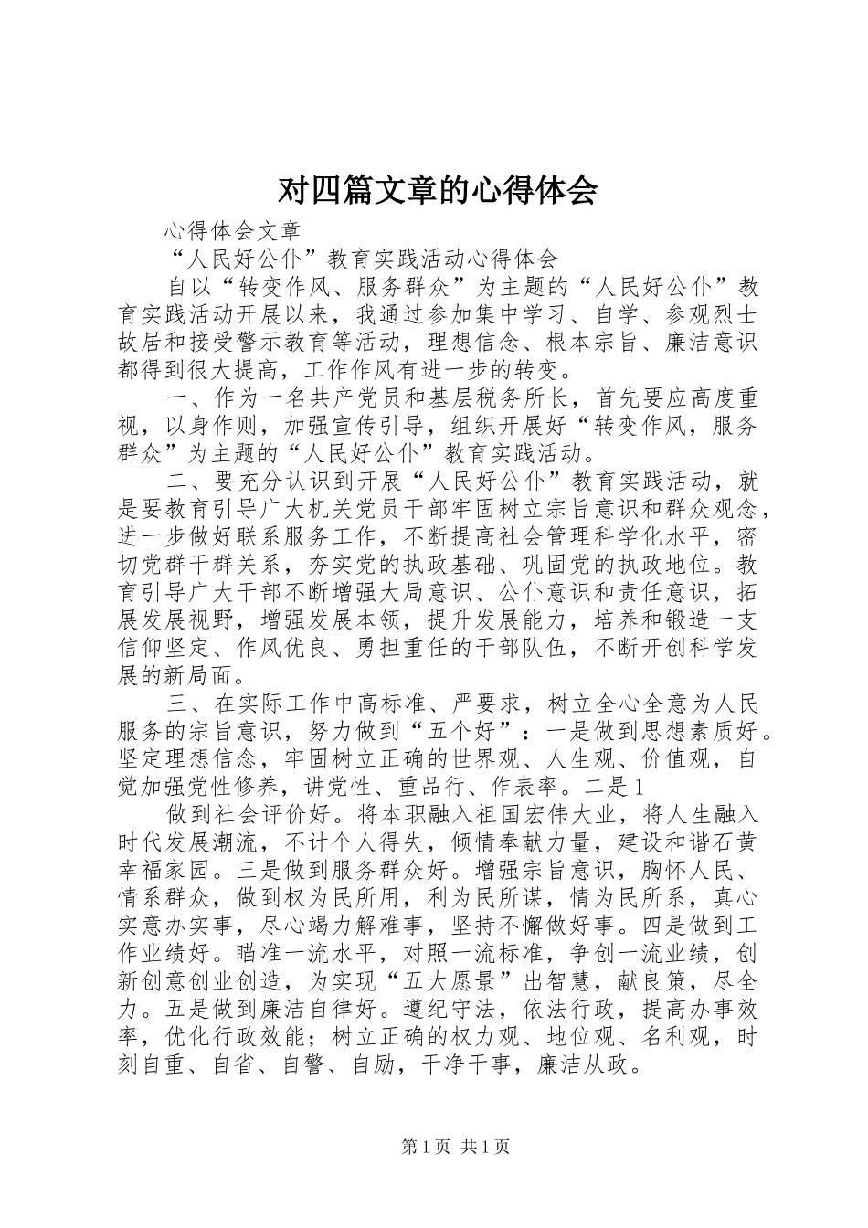 对四篇文章的心得体会_第1页