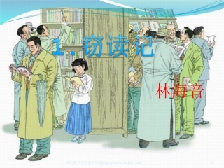 1.窃读记ppt课件