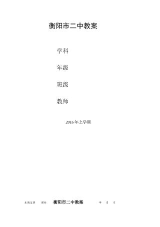 衡阳市二中教案生物科