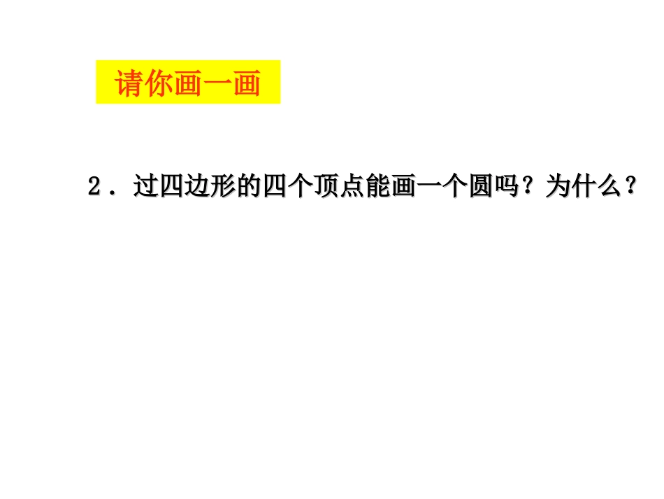 2.4圆周角(第3课时0).4-圆周角(3)_第3页