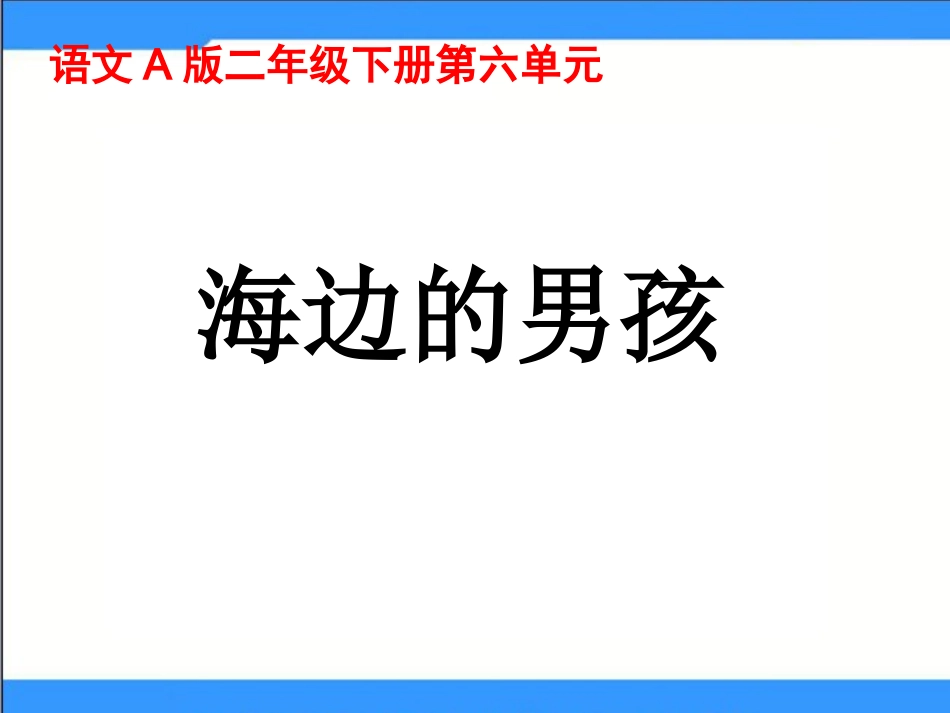 《海边的男孩》课件_第1页