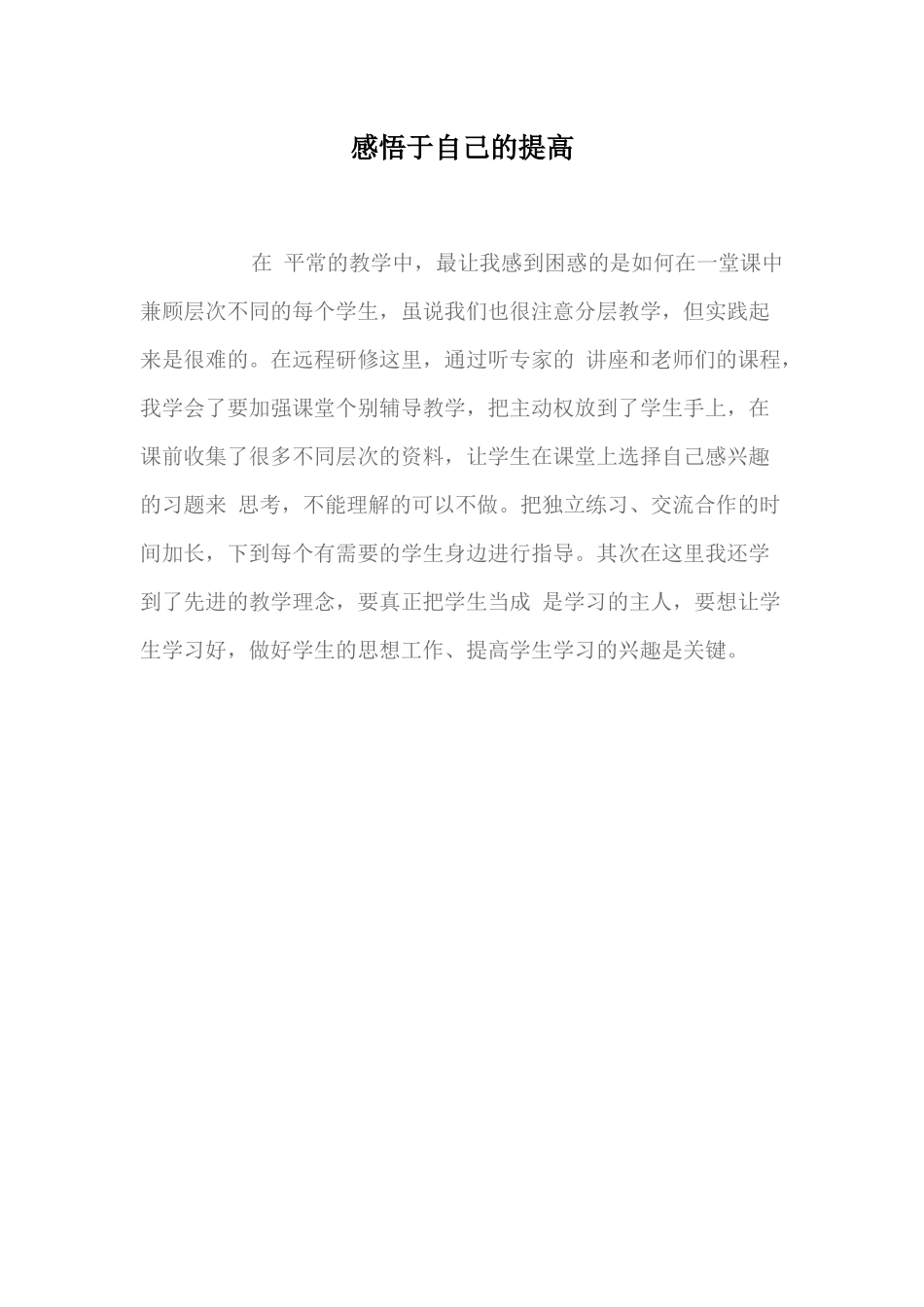 感悟于自己的提高_第1页