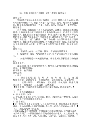 《美丽的丹顶鹤》教学设计推荐