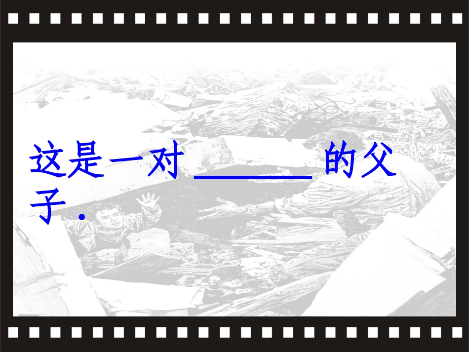 地震中的父与子b-课件_第3页