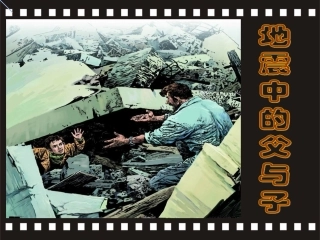 地震中的父与子b-课件