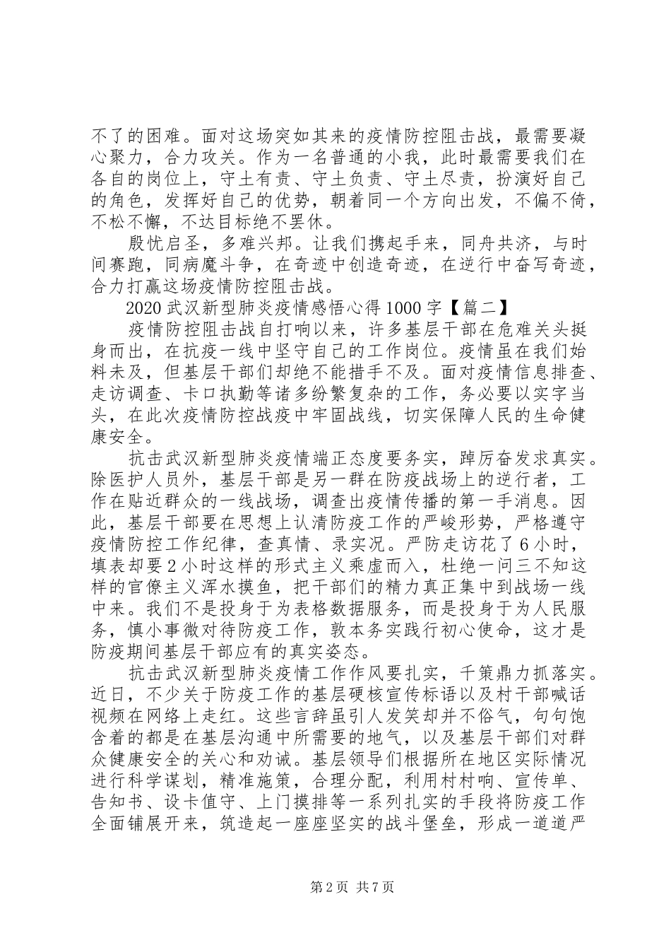 20XX年武汉新型肺炎疫情最新感悟心得5篇_第2页