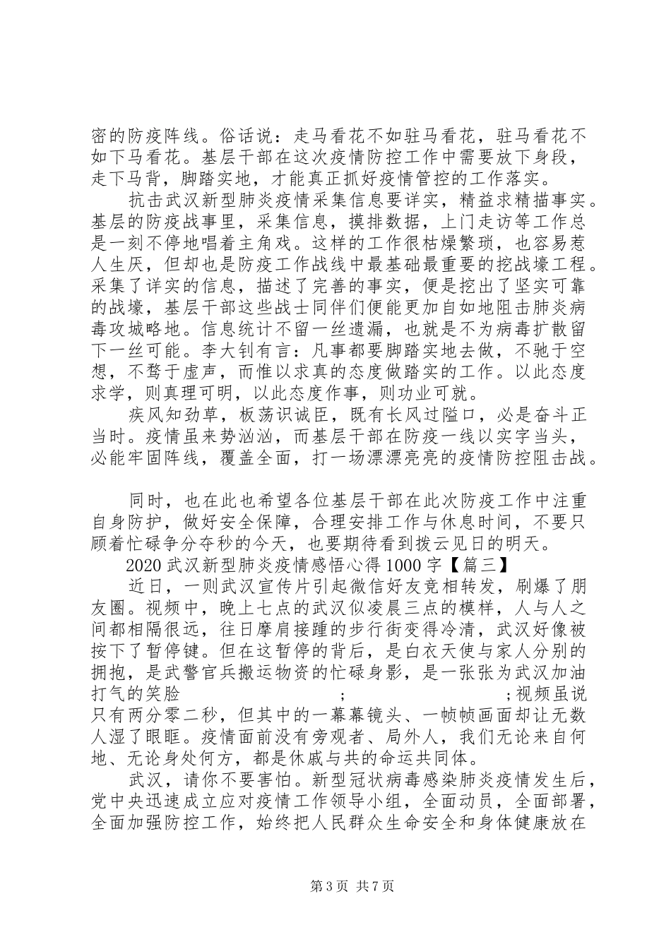 20XX年武汉新型肺炎疫情最新感悟心得5篇_第3页
