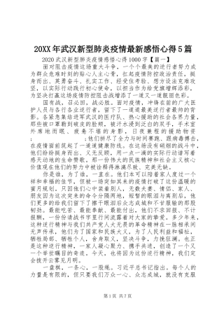 20XX年武汉新型肺炎疫情最新感悟心得5篇