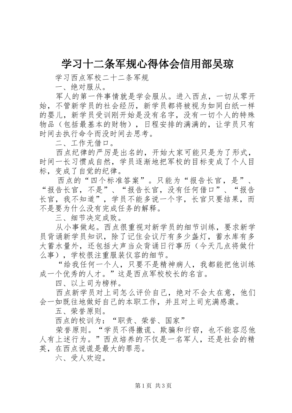 学习十二条军规心得体会信用部吴琼_第1页