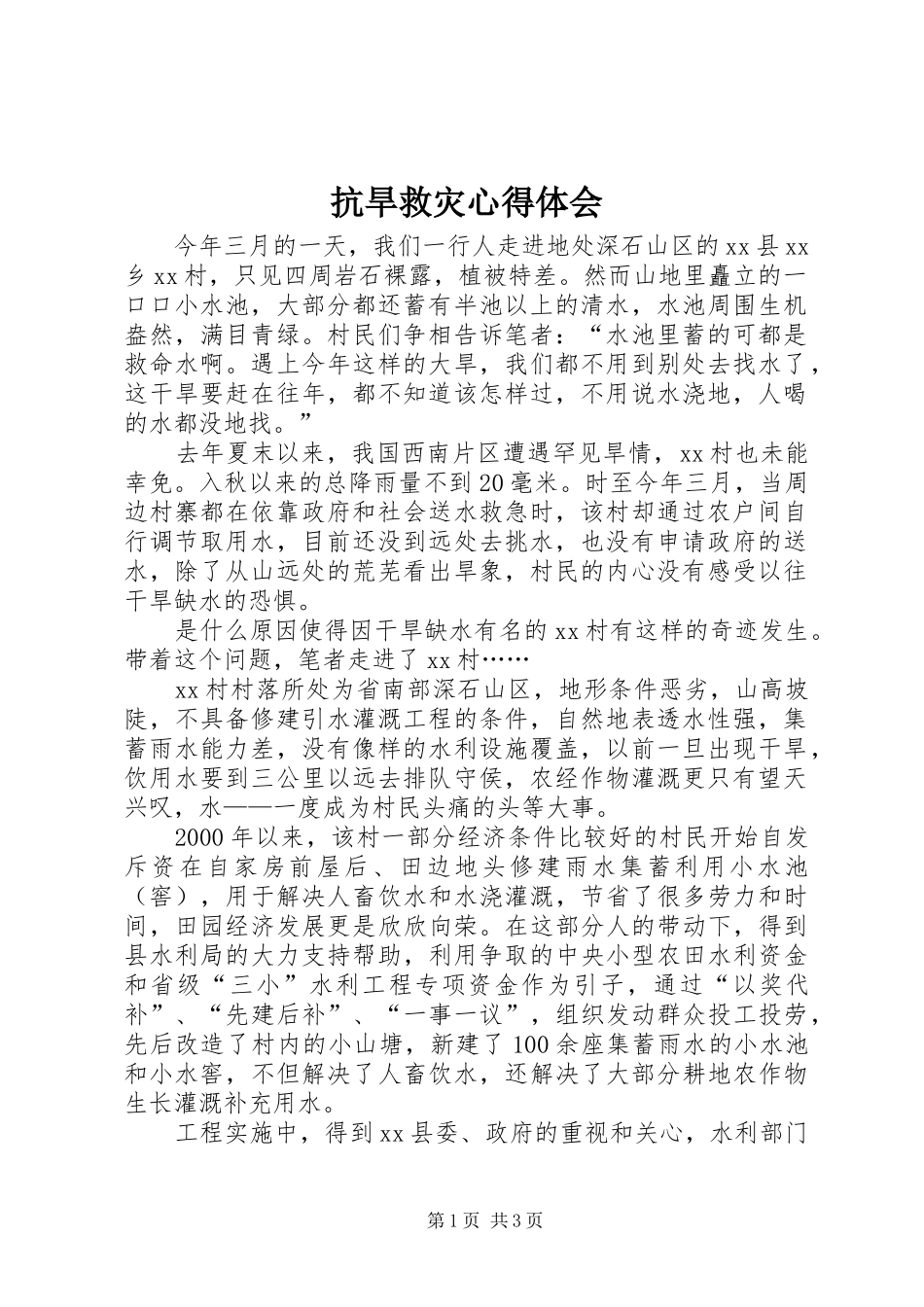 抗旱救灾心得体会_第1页