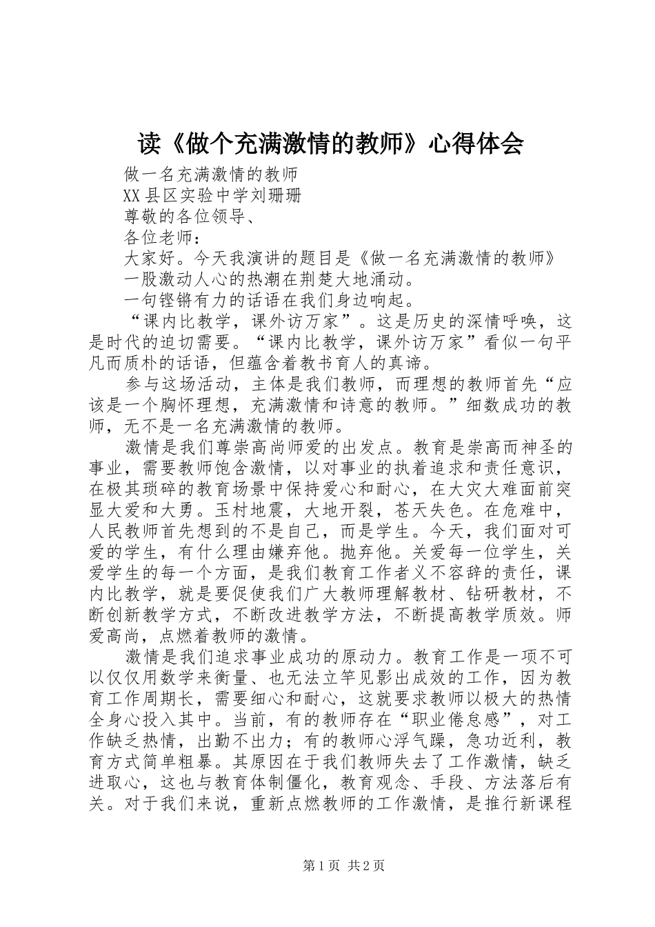 读《做个充满激情的教师》心得体会_第1页