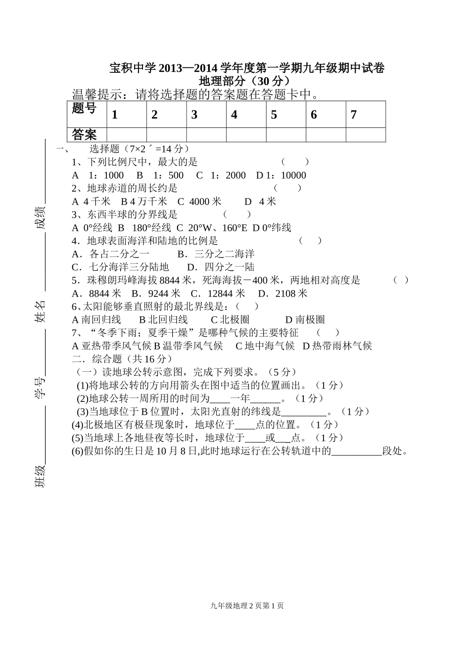九年级期中文综试卷地理部分_第1页