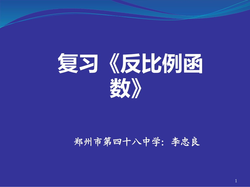 反比例函数复习课课件_第1页