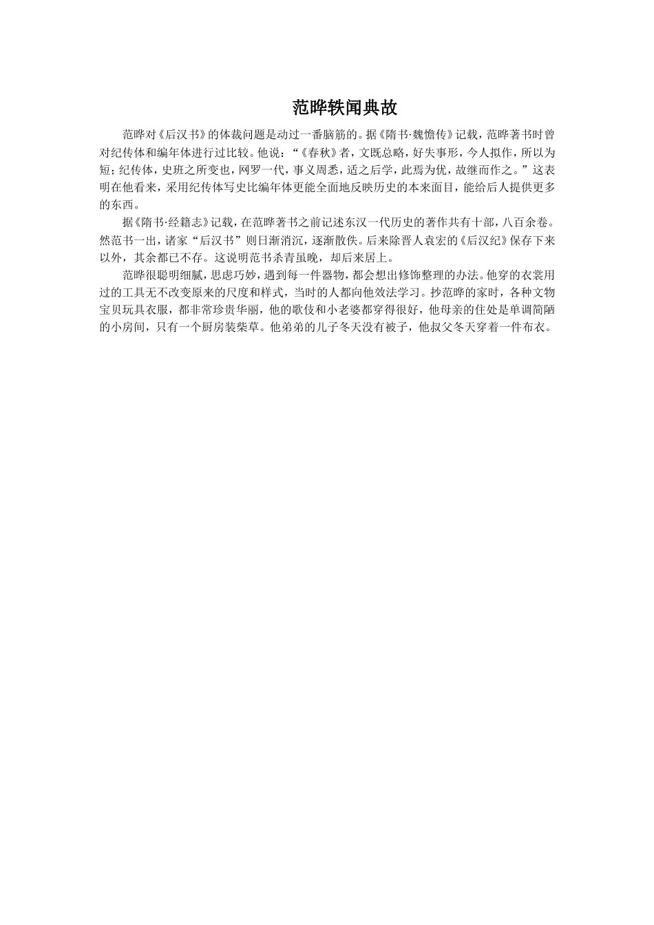 范晔轶闻典故_第1页