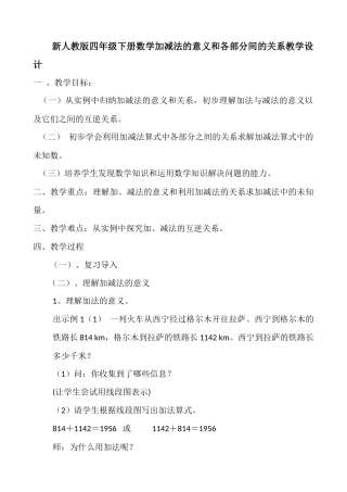 人教2011版小学数学四年级新人教版四年级下册数学加减法的意义和各部分间的关系教学设计
