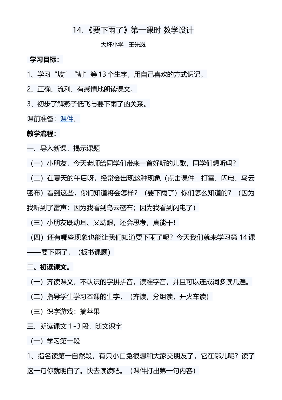 (部编)人教2011课标版一年级上册14.《要下雨了》教学设计_第1页