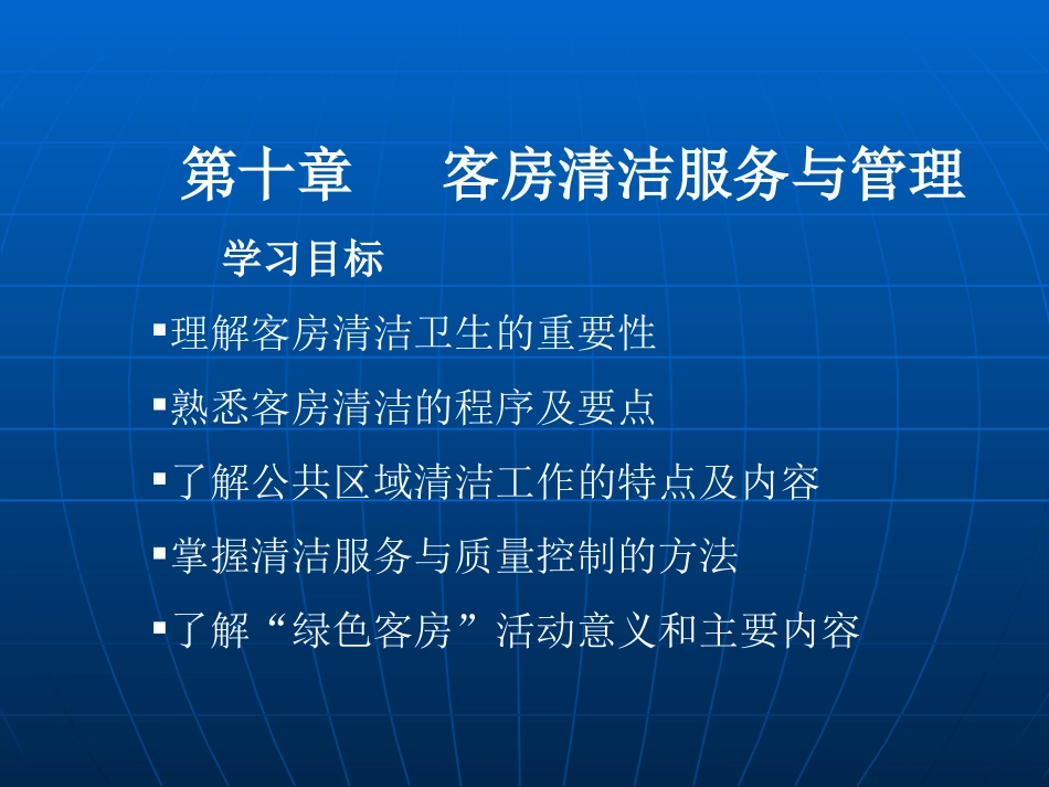 第十章客房部清洁_第1页