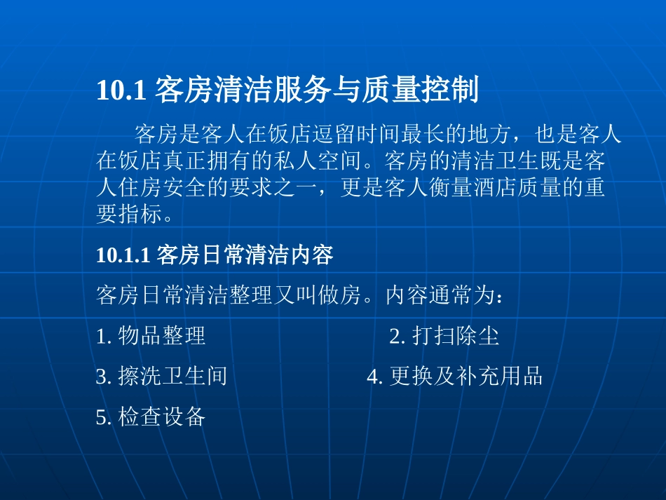 第十章客房部清洁_第2页