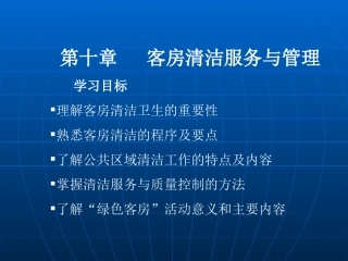 第十章客房部清洁