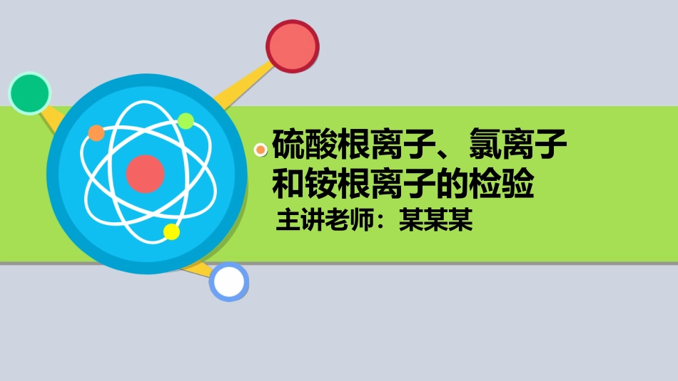 初中化学常见的化合物硫酸根离子、氯离子和铵根离子的检验_第2页