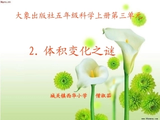 体积变化之谜