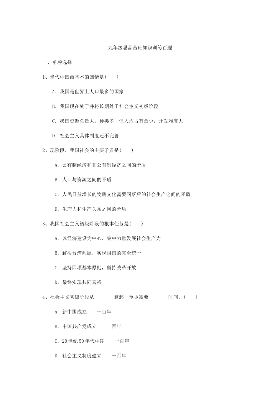 九年级思品基础知识训练百题_第1页