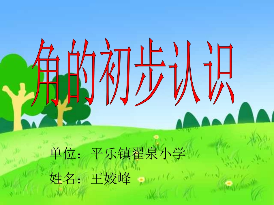 新人教版第三册《角的初步认识》王姣峰_第1页