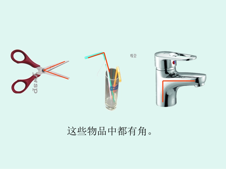 新人教版第三册《角的初步认识》王姣峰_第3页