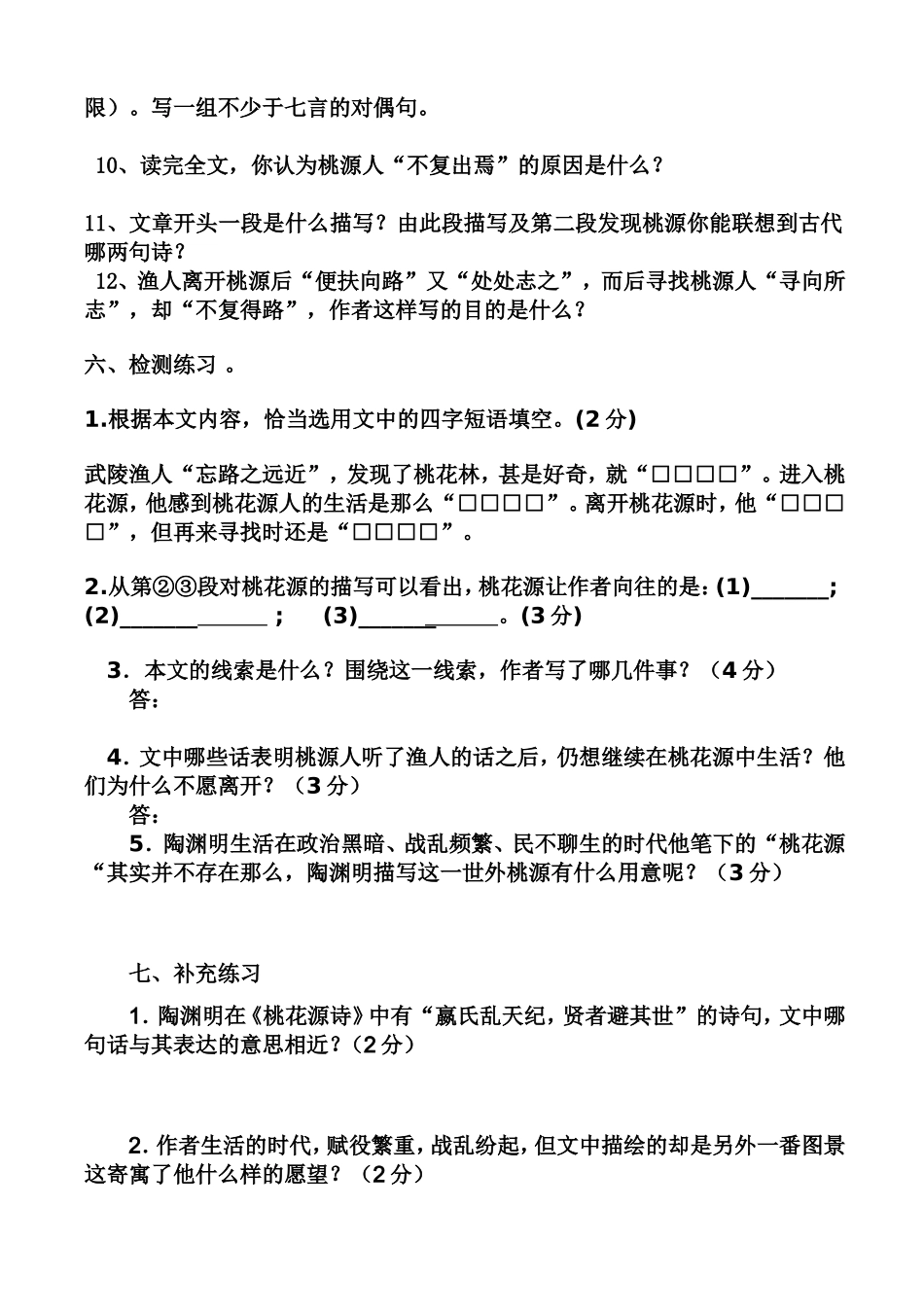 桃花源记复习检测_第3页