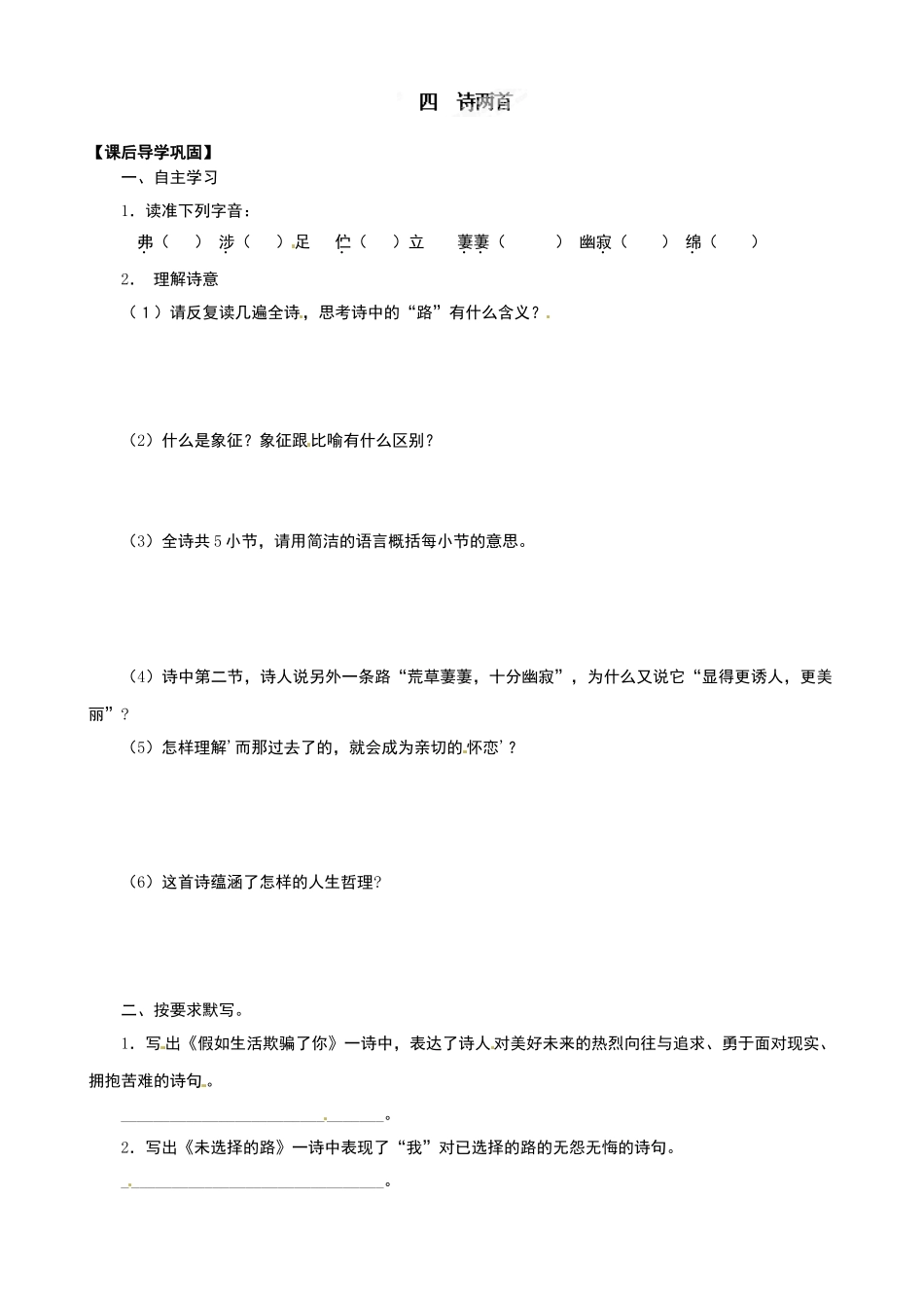 七年级语文下册4-诗两首导学案及练习题青海师范大学附属第二中学七年级语文下册课后巩固：4-诗两首_第1页
