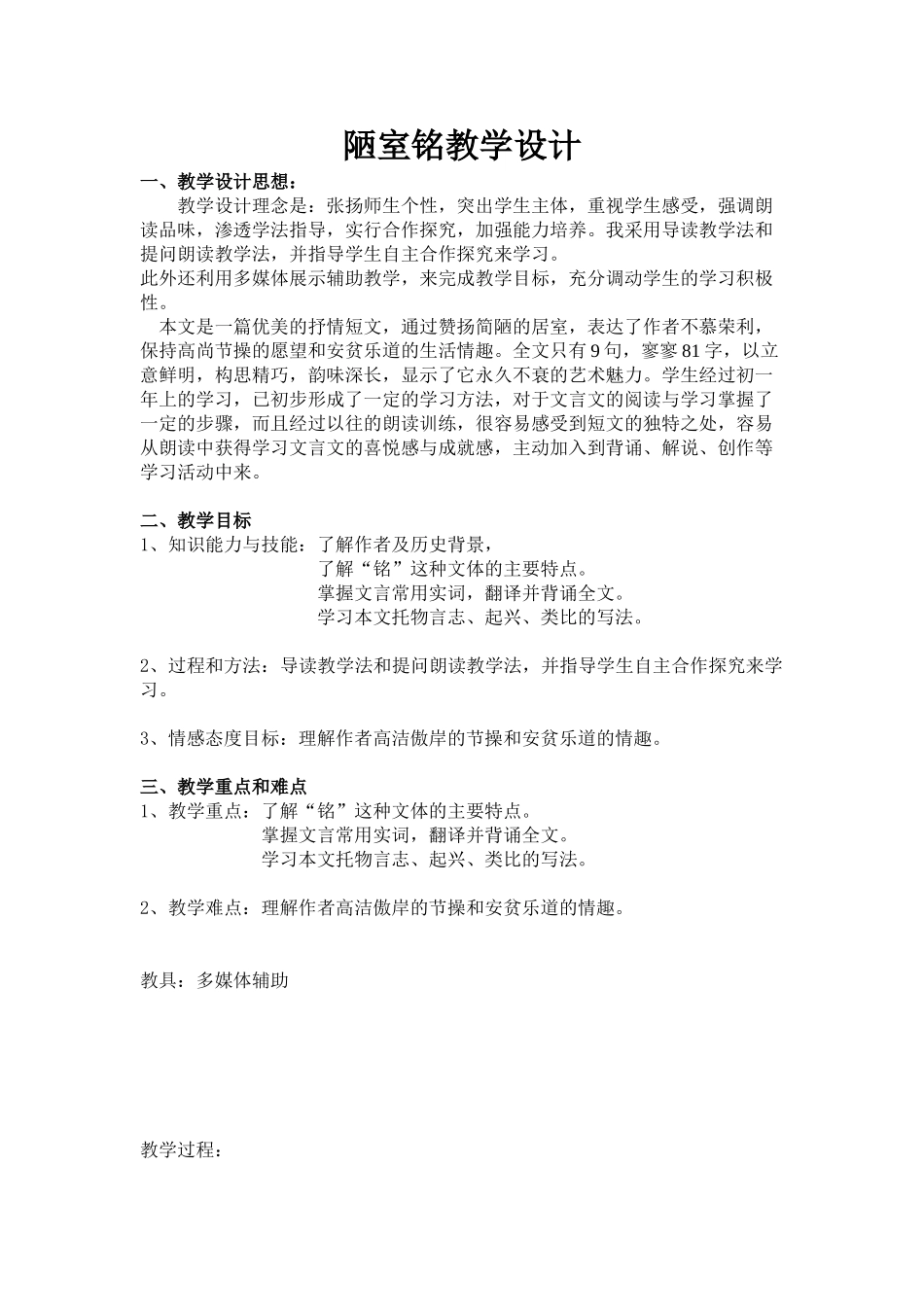 (部编)初中语文人教2011课标版七年级下册陋室铭教学设计-(17)_第1页