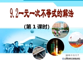 一元一次不等式的解法.2.1一元一次不等式——周敏