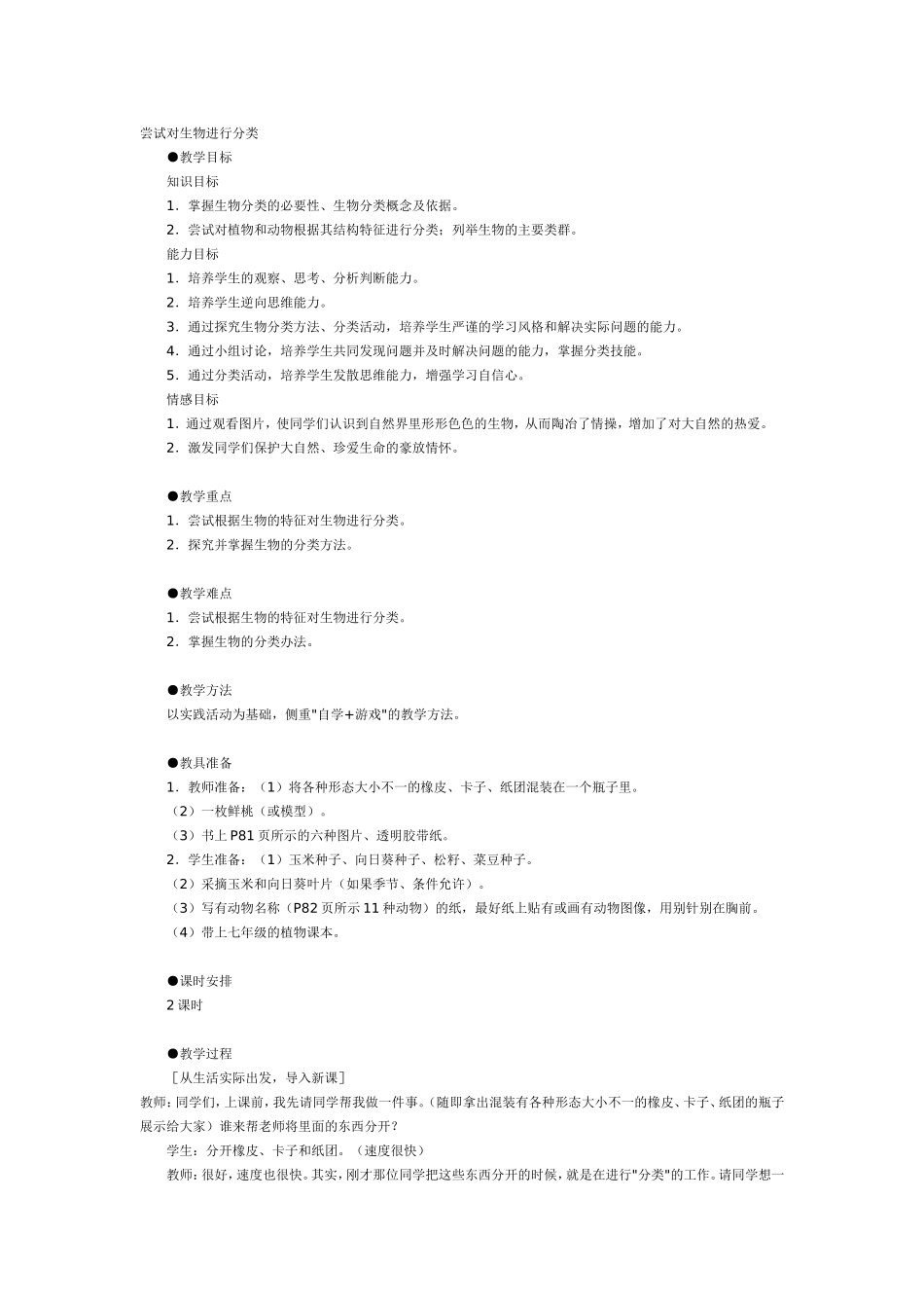 尝试对生物进行分类_第1页