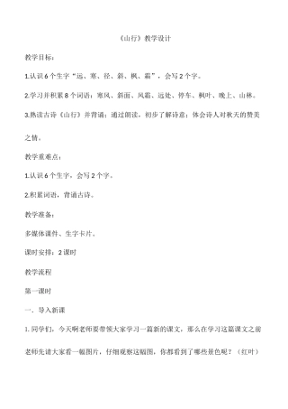 《山行》完整版发给出版社的第一和第二课时