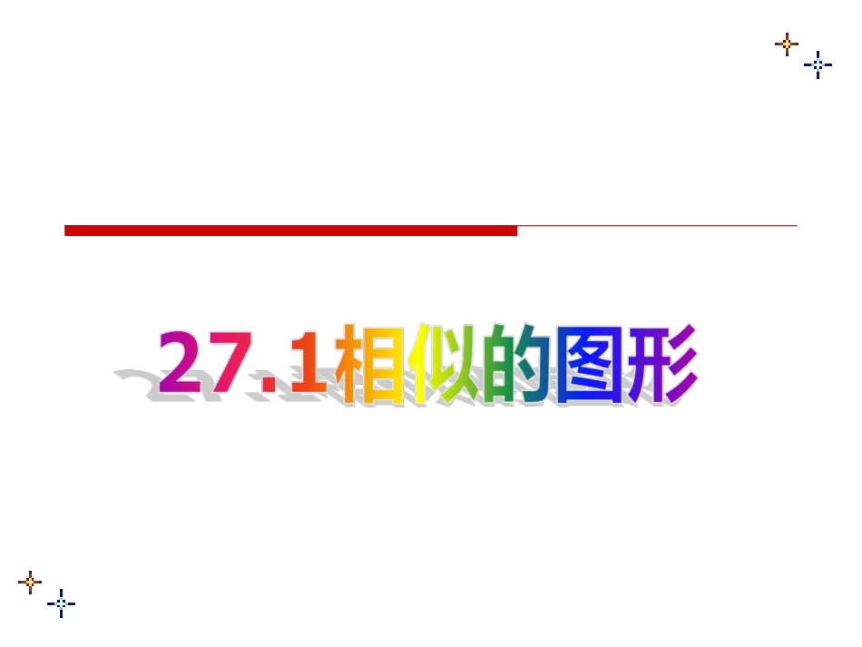 27.1---图形的相似_第1页
