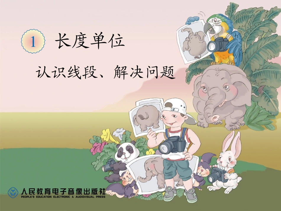 认识线段、解决问题_第1页