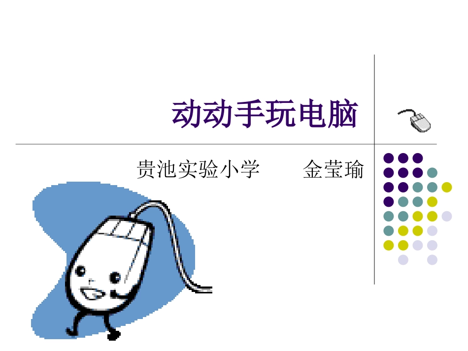 动动手玩电脑_第1页