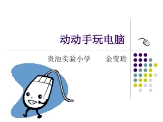 动动手玩电脑