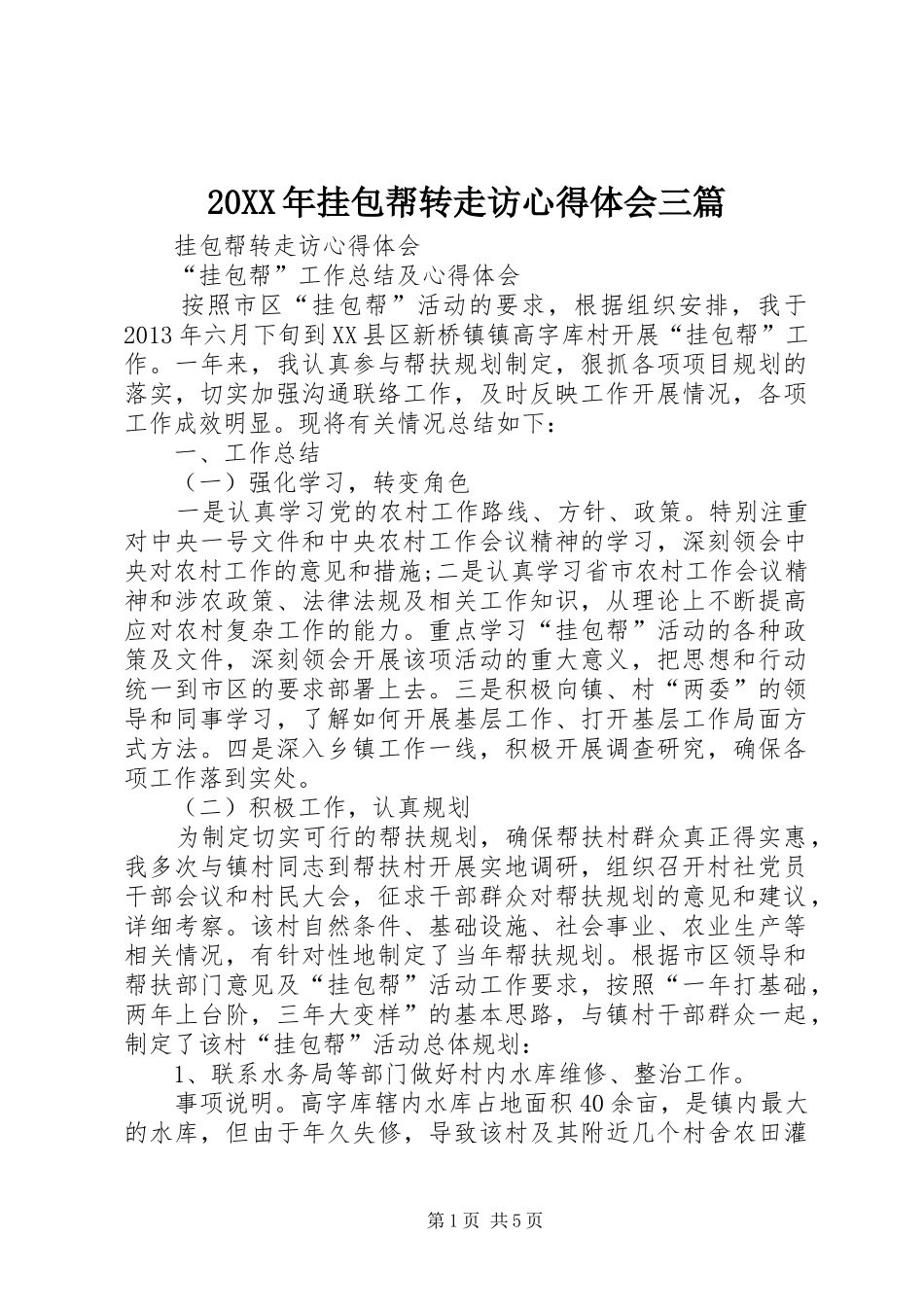 20XX年挂包帮转走访心得体会三篇 (2)_第1页